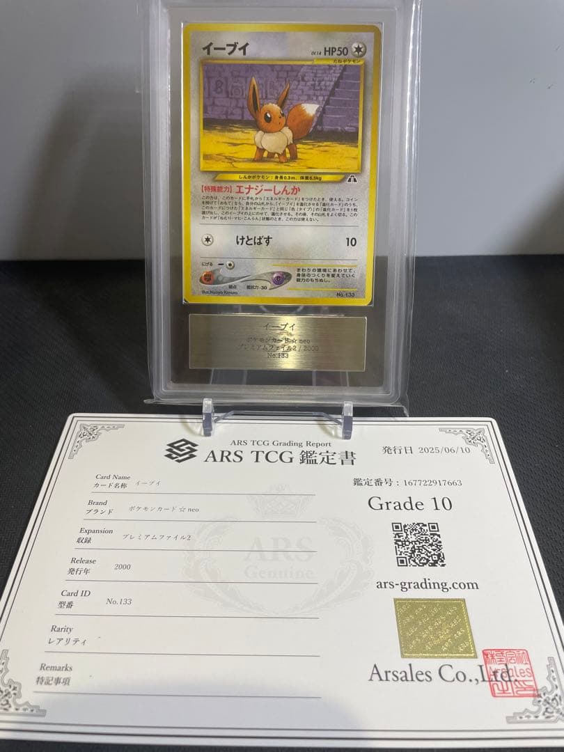 ス*送様 【ARS10】イーブイ 旧裏プレミアムファイルNEO2 鑑定書 PSA