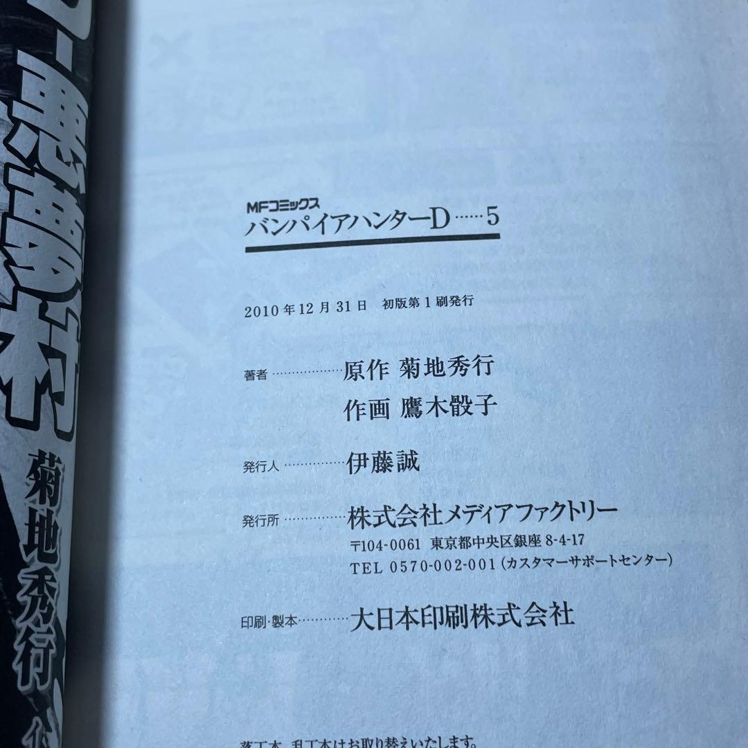 初版•帯付き】バンパイアハンターD 4巻 5巻 6巻 - メルカリ