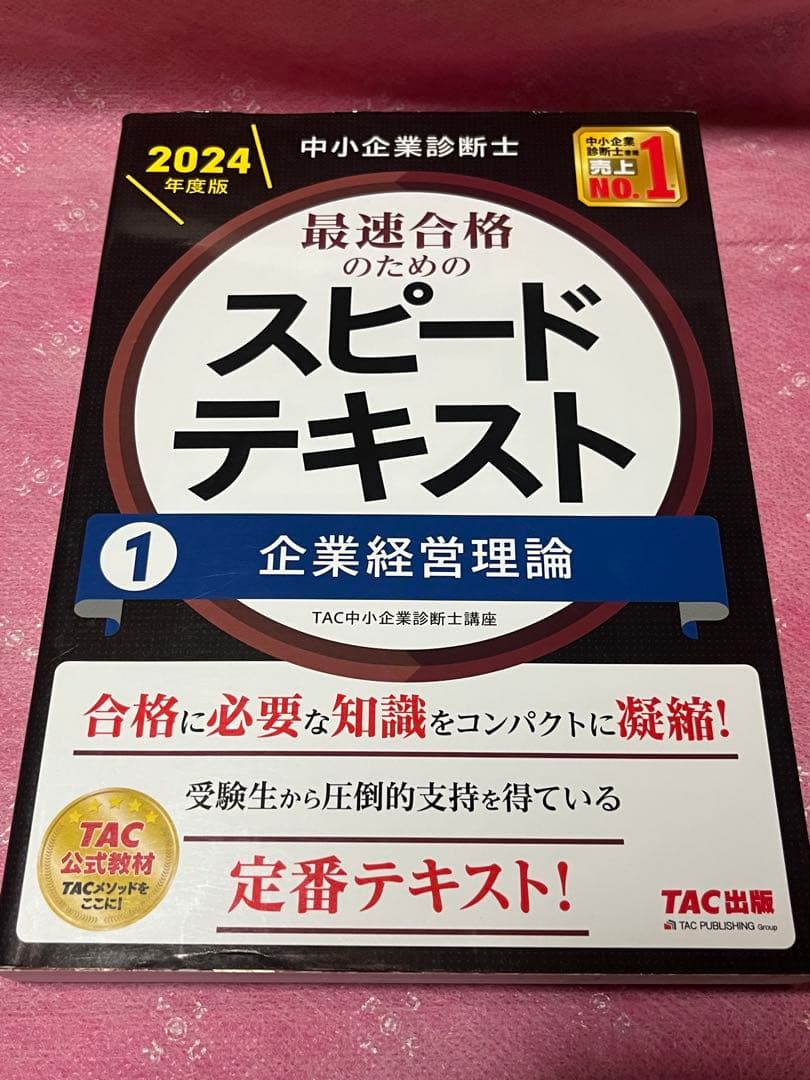 中小企業診断士 2024年度版 最速合格のためのスピードテキスト 1企業