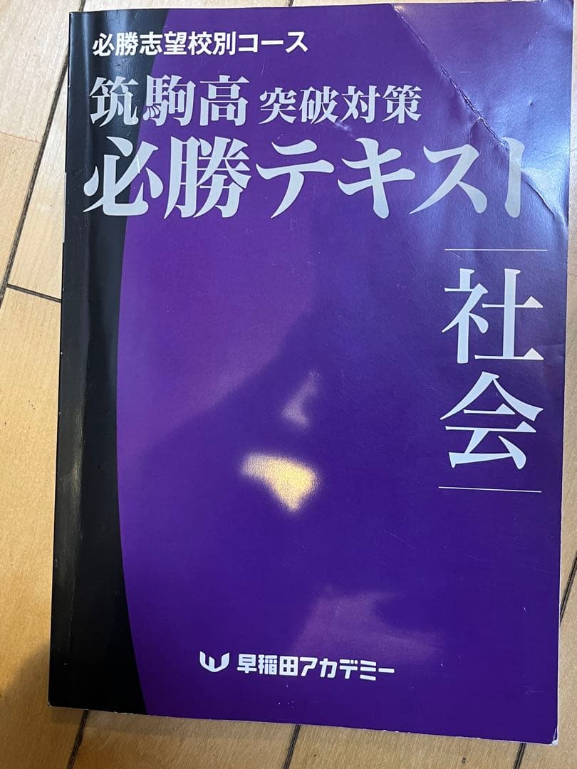 中3高校受験用 筑駒高 突破対策 必勝テキスト 社会 - メルカリ