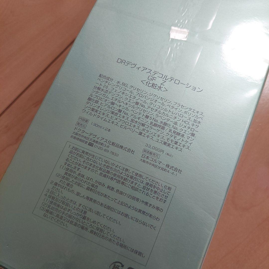 rize様専用☆ドクターデヴィアス デコルテローション GF Z 化粧水
