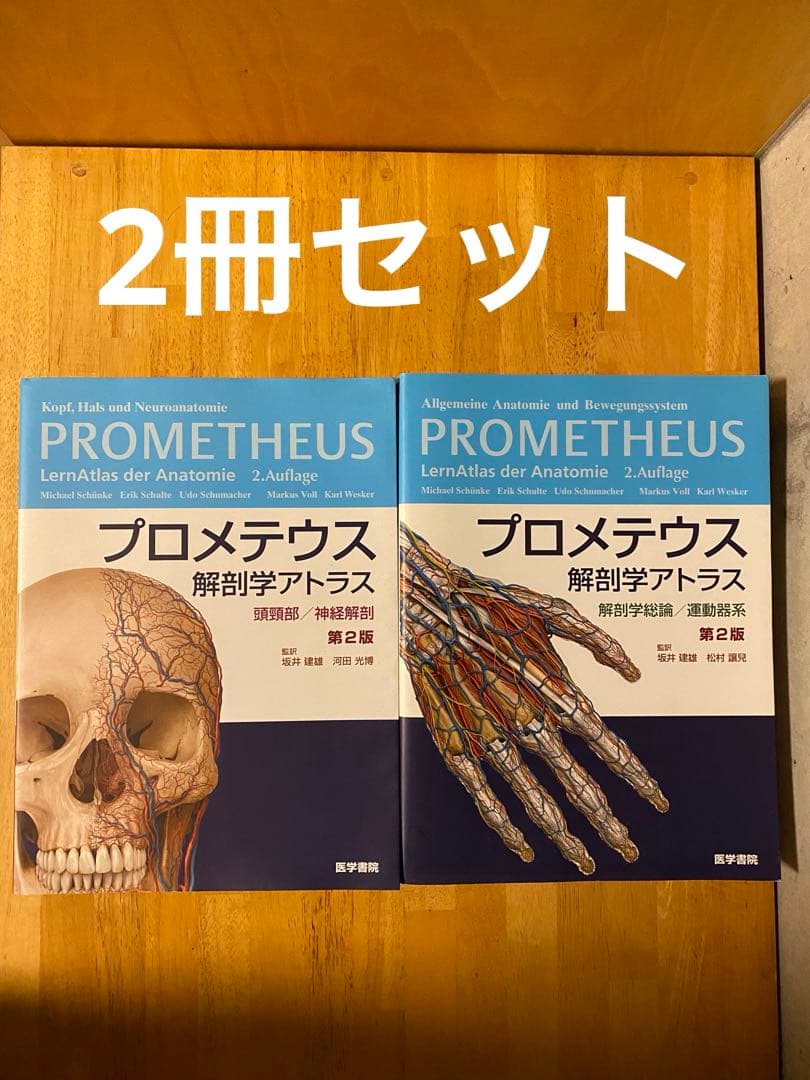 プロメテウス解剖学アトラス 2冊セット 解剖学総論/運動器系・頭頸部