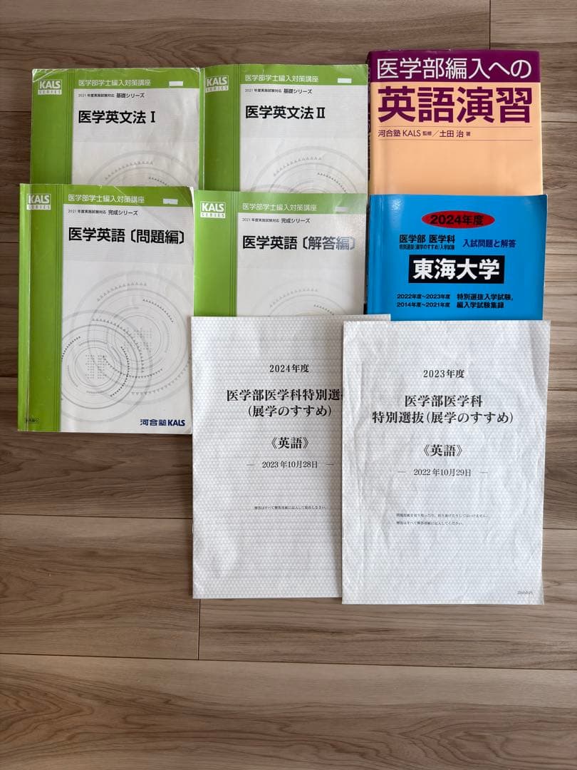 2024年度 東海大学 展学のすすめ 過去問 KALS医学部学士編入 東海大学 (2024年版) (医学部医学科特別選抜(展学のすすめ)入学試験