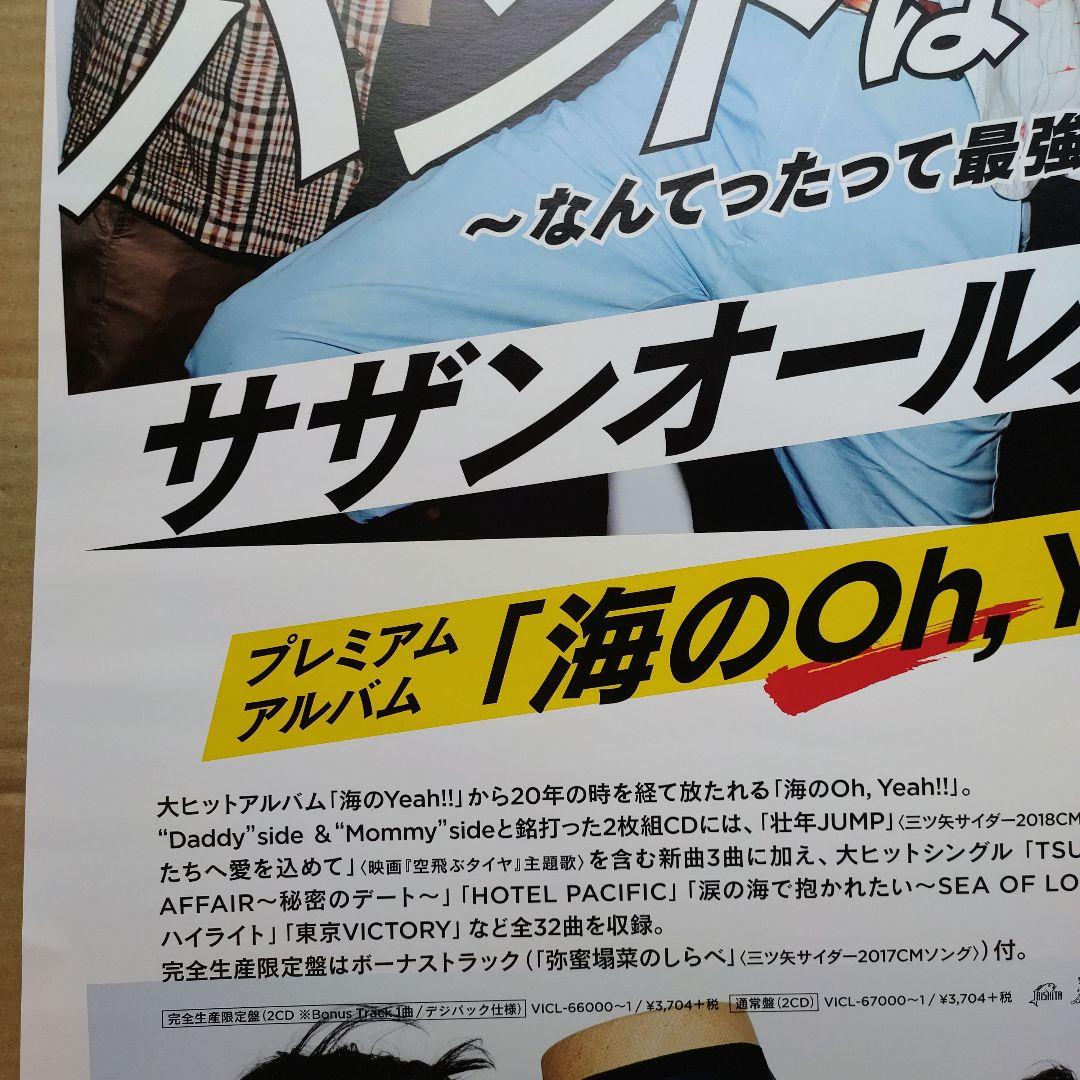 サザンオールスターズ／ 海のOh, Yeah! !新品 店頭告知ポスター 美品