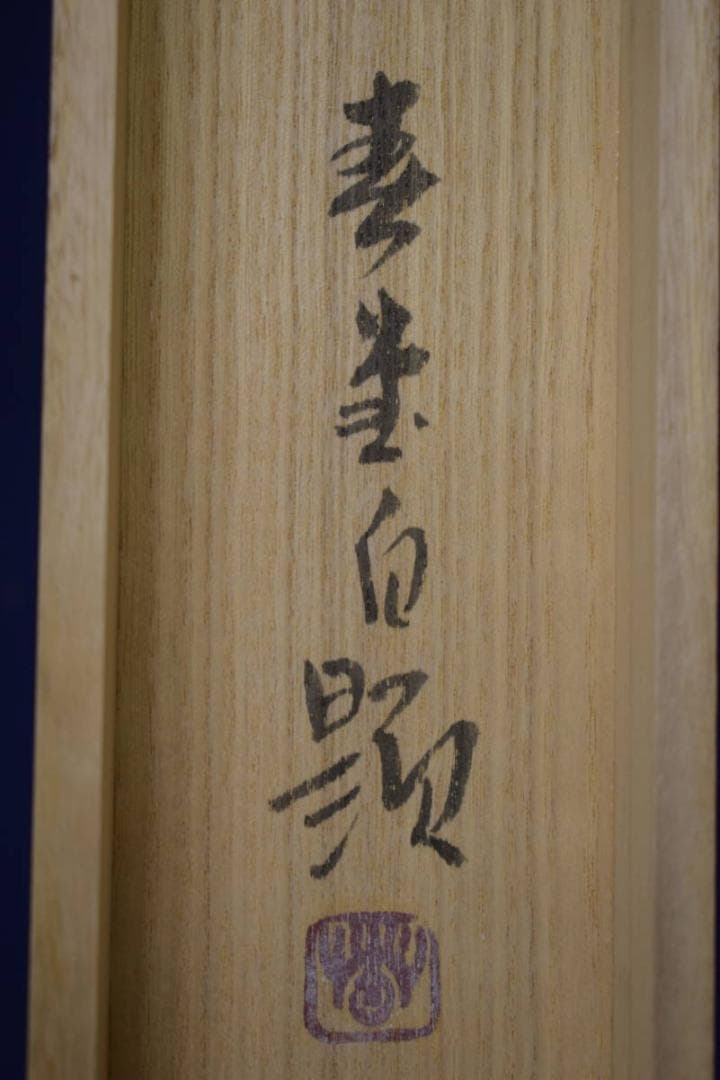 真作/春堂/水墨山水図/横物/桐共箱付/布袋屋掛軸HJ-25の通販はau PAY