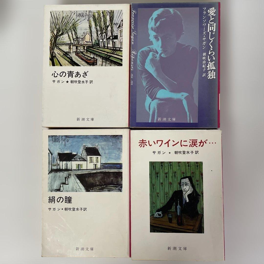 フランソワーズ・サガン 24冊セット 新潮文庫 絶版多数 - メルカリ