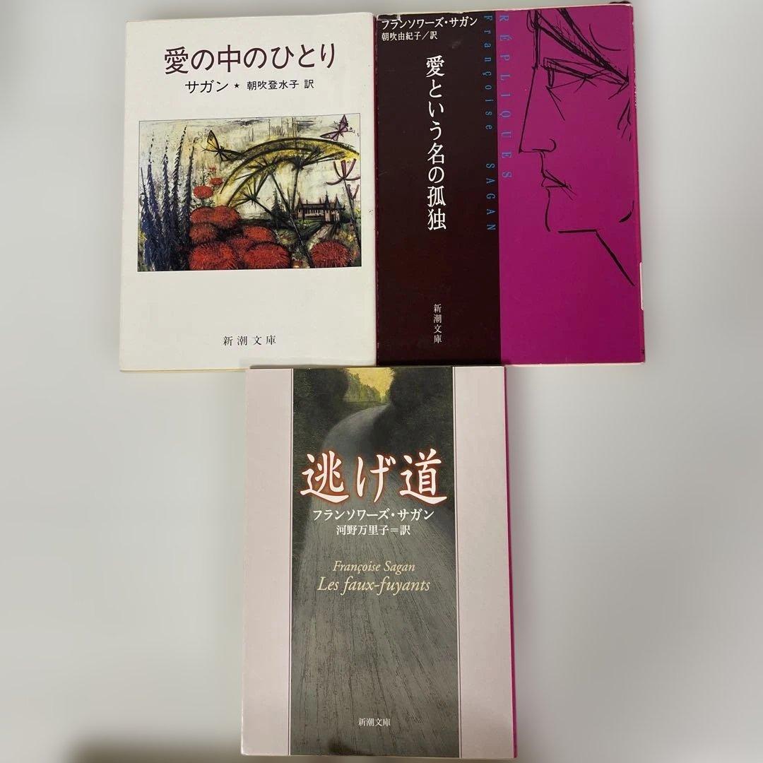 フランソワーズ・サガン 24冊セット 新潮文庫 絶版多数 - メルカリ