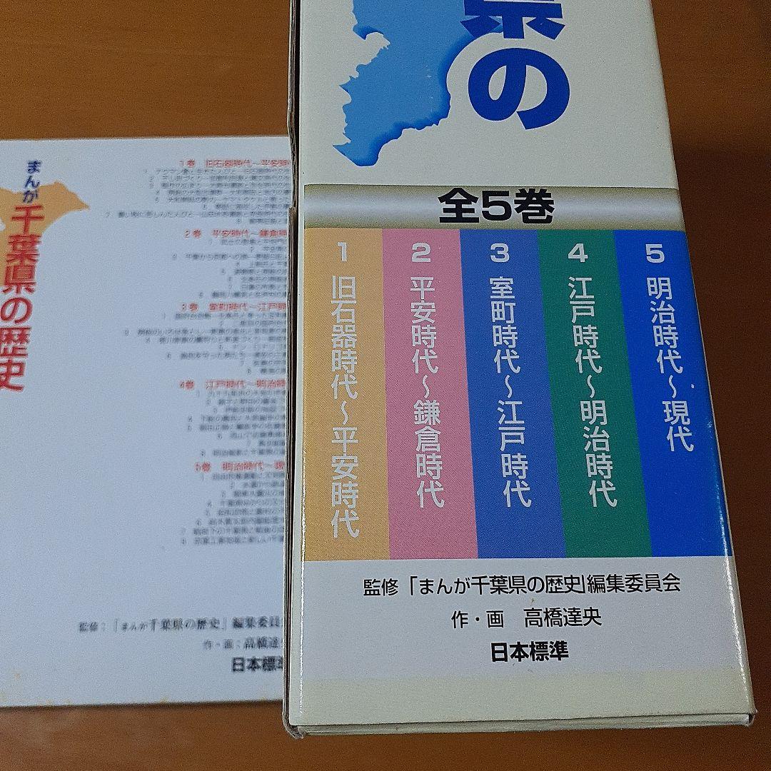 まんが千葉県の歴史 全5巻セット - メルカリ