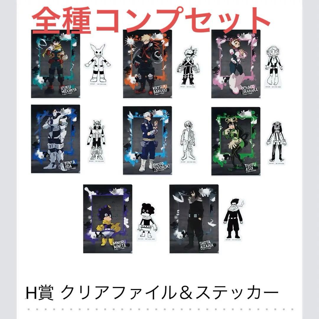 ヒロアカ 一番くじ 連なる星霜 クリアファイル ステッカー H賞 コンプ