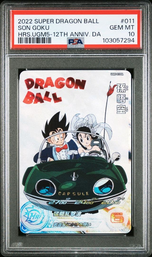 スーパードラゴンボールヒーローズ UGM5-011 DA 孫悟空 PSA10 楽天市場】スーパードラゴンボールヒーローズ UGM10-011 DA パラレル R