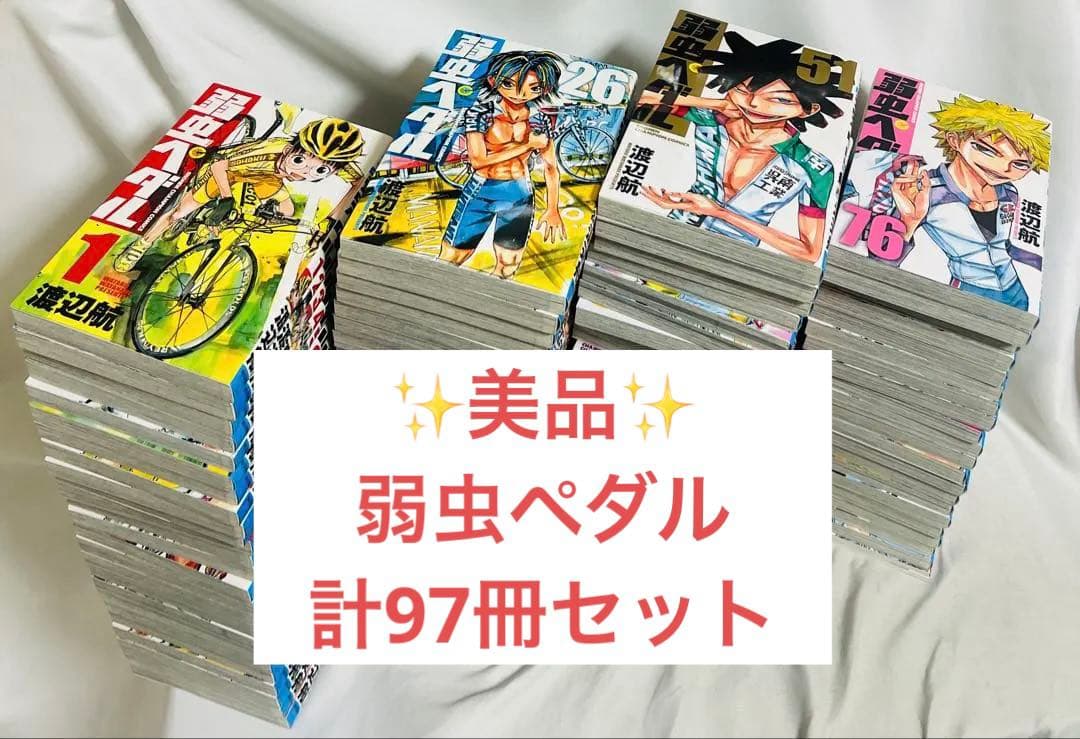 3/5まで】美品✨弱虫ペダル 1〜95巻＋バースデーブック2冊 計97冊