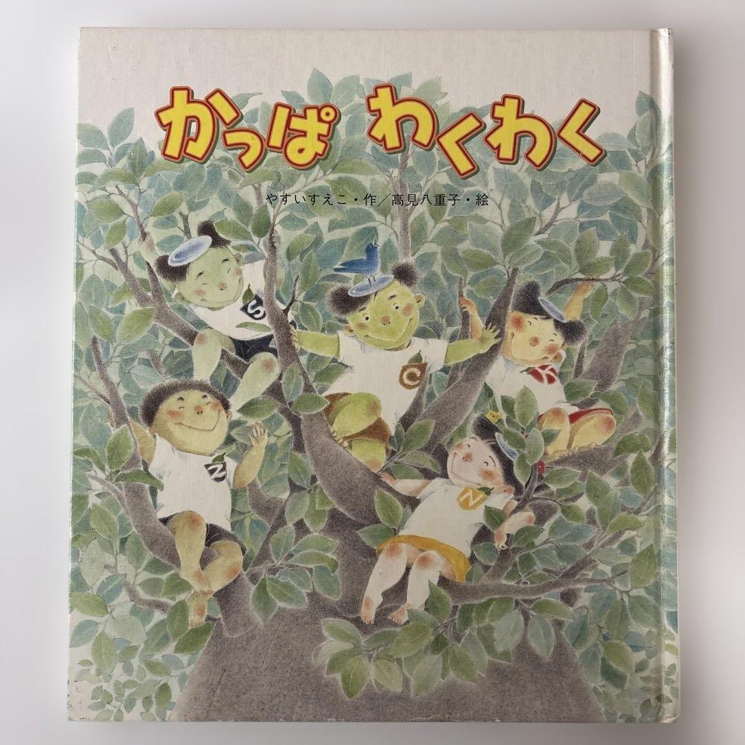 かっぱわくわく 希少絵本 やすいすえこ 高見八重子 - メルカリ