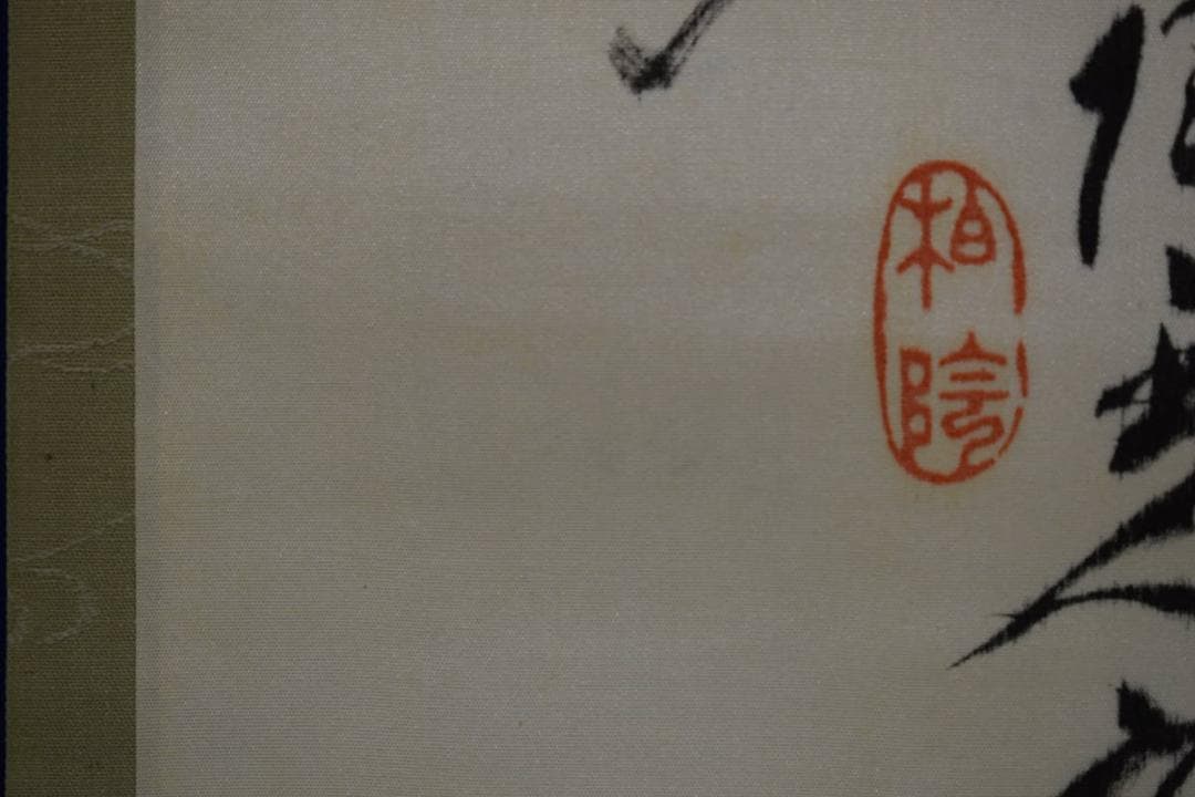 真作/竹田系統鑑定家の第一人者/田中柏陰/松に霊芝画賛/布袋屋掛軸HG