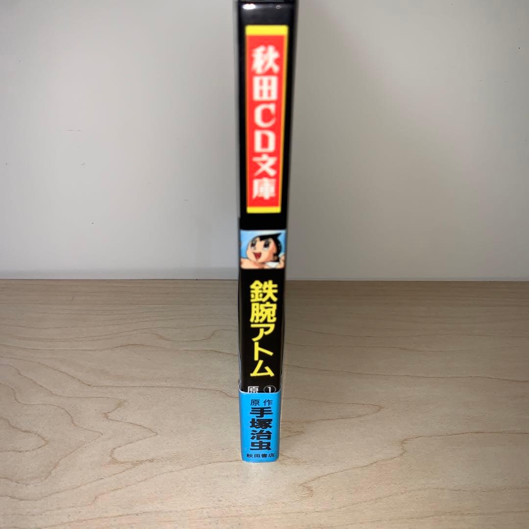 初版 帯付き】手塚治虫 鉄腕アトム （①ガロン）秋田CD文庫 絶版 帯付