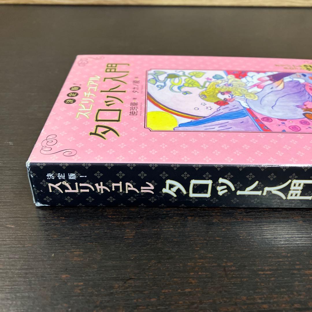 スピリチュアル タロット入門 タカノ綾 暁玲華 主婦の友社 タロット