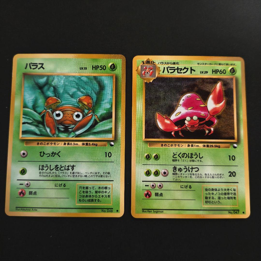 希少・極美品】旧裏 ポケカ パラス パラセクト 進化セット 拡張シート1
