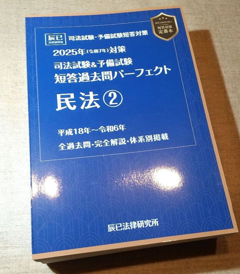 裁断済み】2025年対策 短答過去問パーフェクト上3法