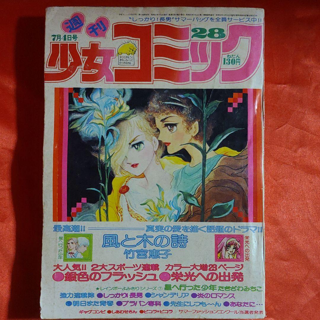 週刊少女コミック1976年7月4日号　読切！星へ行った少年●たきざわみちこ 蔵書リスト ｜ 週刊少女コミック 1976年 表紙・目次 | 私設図書館