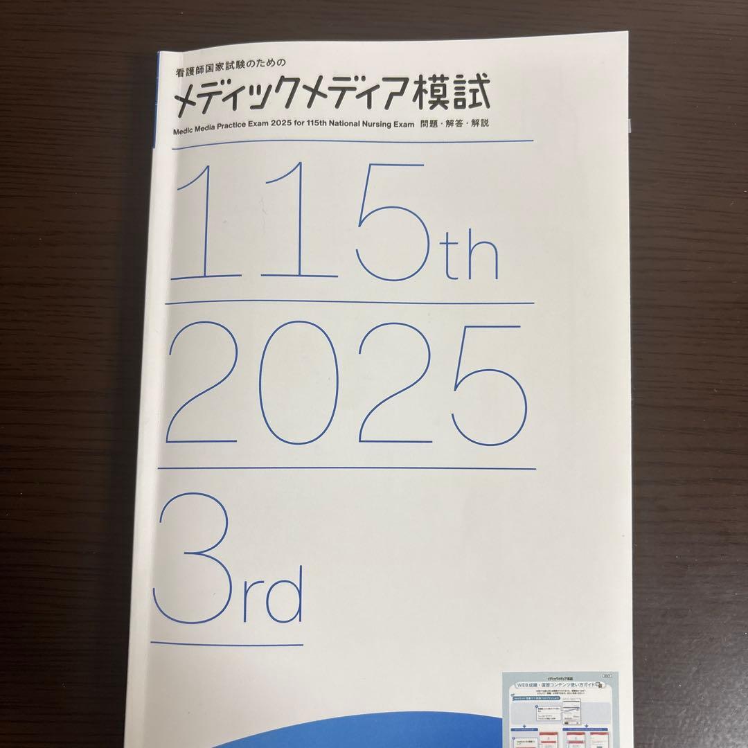 看護師国家試験のためのメディックメディア模試 第115回 2025 3rd