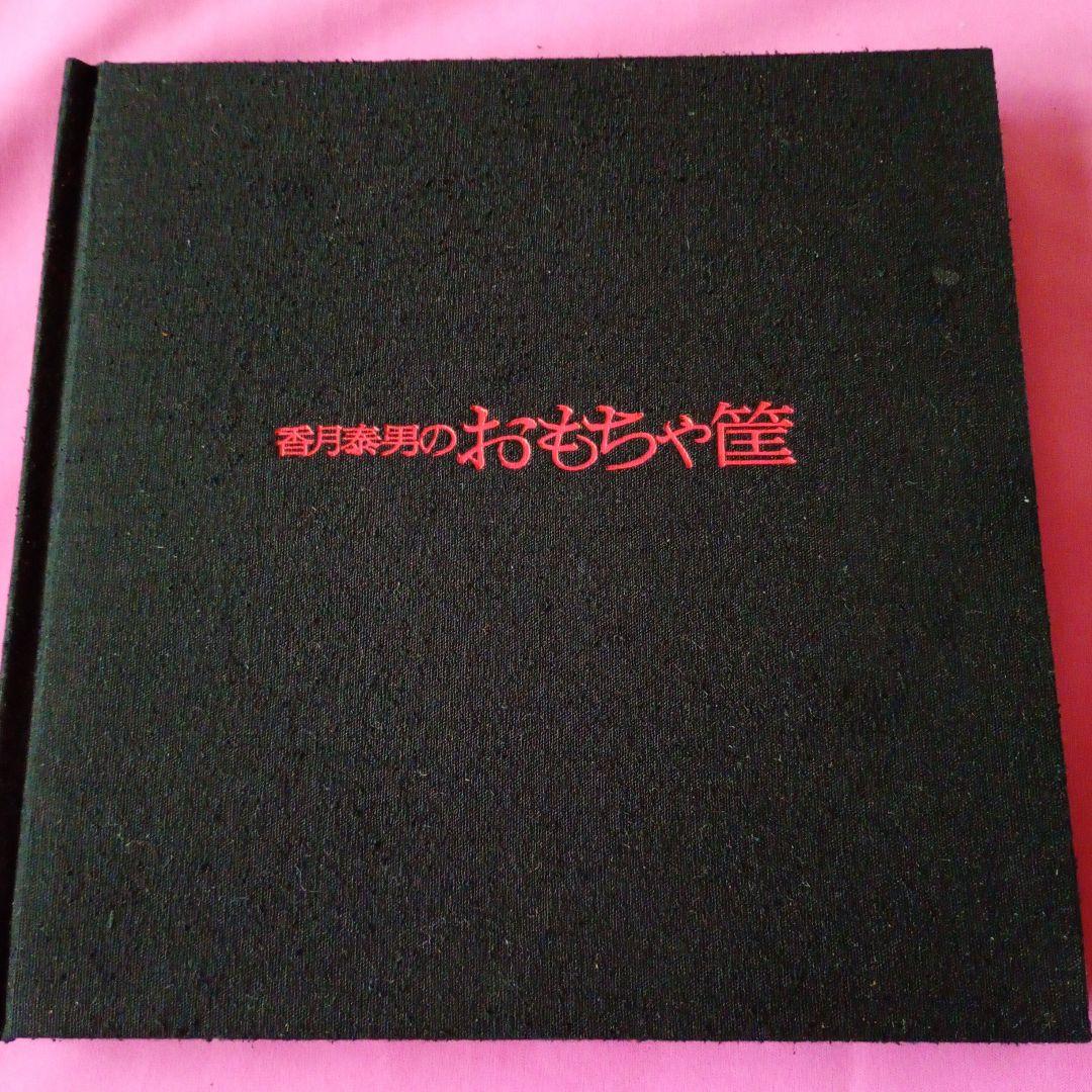 香月泰男のおもちゃ筐　1970年発行 香月泰男のおもちゃ筐 | BOOKNERD