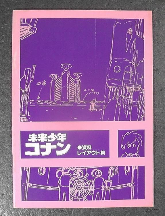 未来少年コナン 資料レイアウト集 ★昭和55年 1980年 発行/ レイアウト Yahoo!オークション -「未来少年コナン レイアウト集」の落札相場