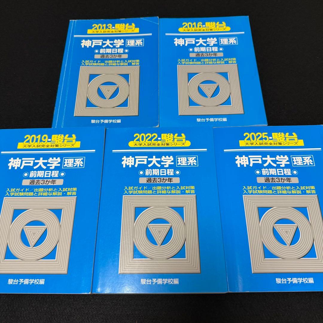 青本　神戸大学　理系　前期日程　2010年～2024年 15年分　駿台予備学校 青本 駿台前期 神戸大学 理系 過去問｜Yahoo!フリマ（旧PayPayフリマ）