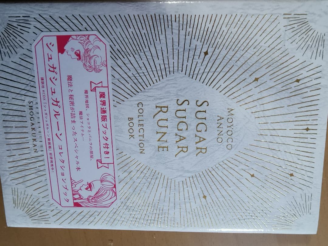 シュガシュガルーンコレクションブック（魔界通販ブック付）魔界通販