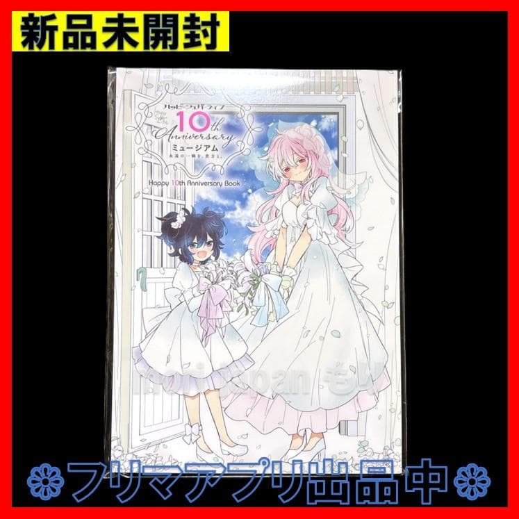 ハッピーシュガーライフ Happy 10th Anniversary Book - メルカリ