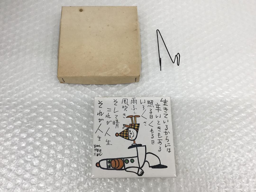 やなせたかし タイル 作品 ポエム 陶器 詩 アンパンマ 刻印 希少