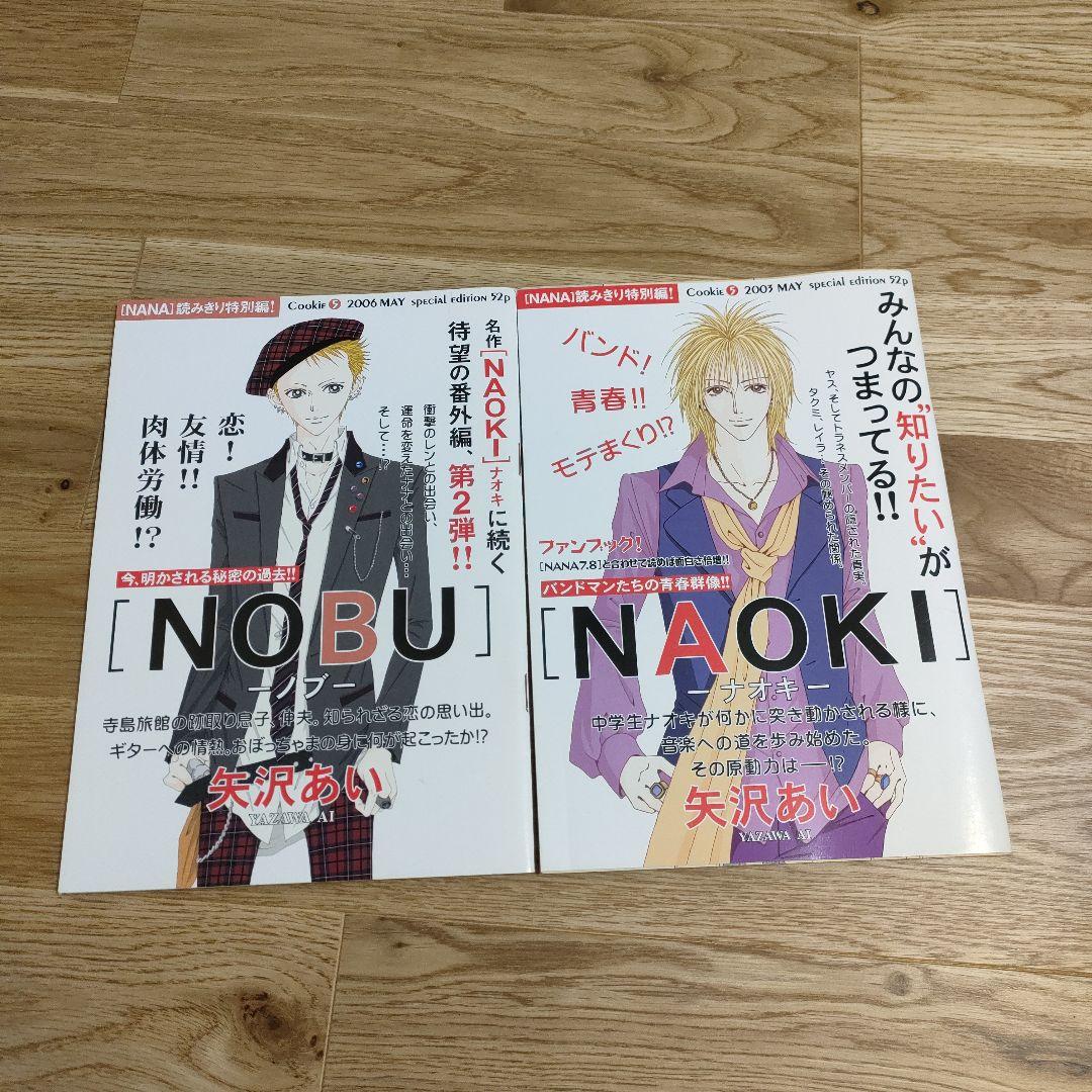 NANA 読み切り特別編 NAOKI ナオキ NOBU ノブ 矢沢あい 番外編 - メルカリ