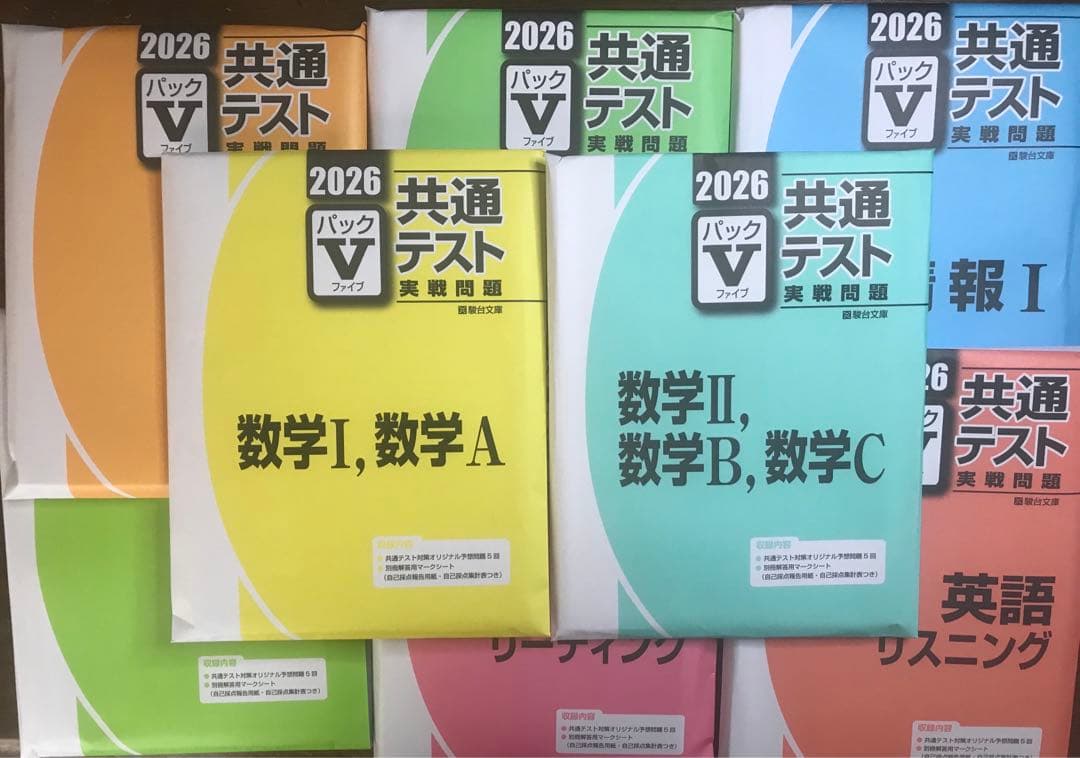 2026年最新版 新課程 パックV 9冊セット 非売品 駿台生限定 共通テスト