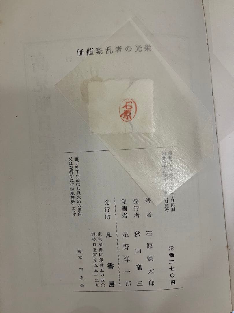 価値紊乱者の光栄 石原慎太郎 初版 凡書房 - メルカリ