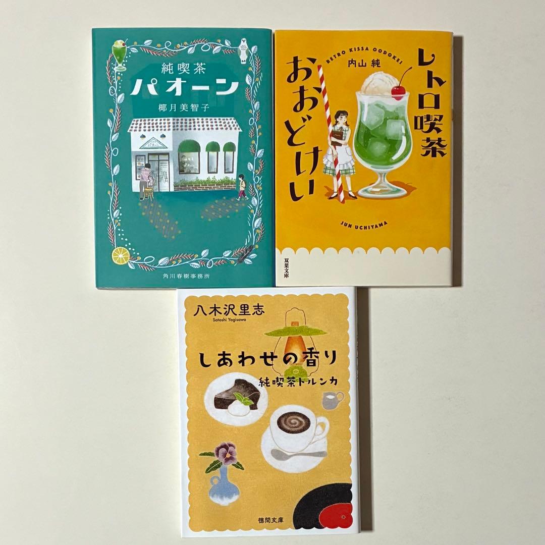 小説 喫茶系 文庫本6冊セット（標野凪、椰月美智子、内山純、八木沢里