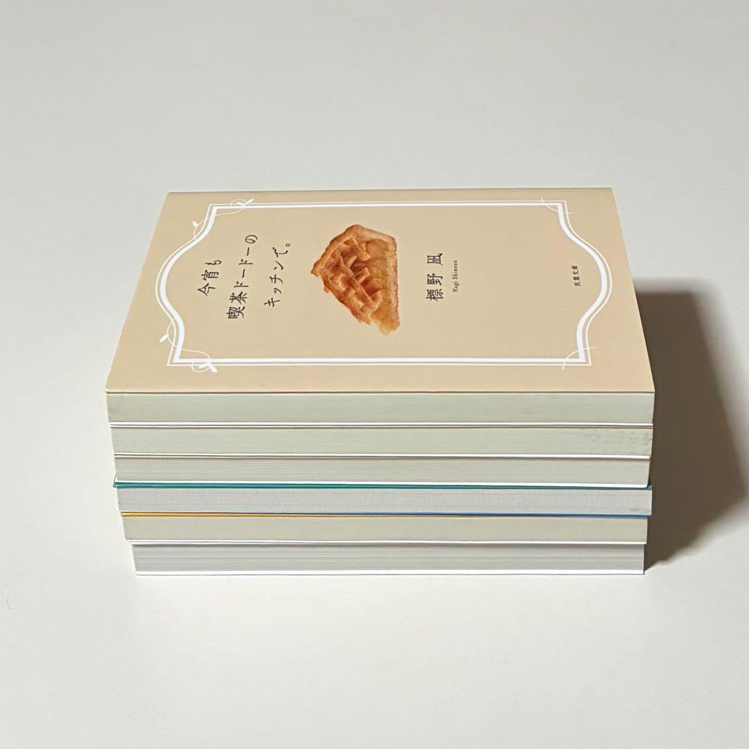 小説 喫茶系 文庫本6冊セット（標野凪、椰月美智子、内山純、八木沢里