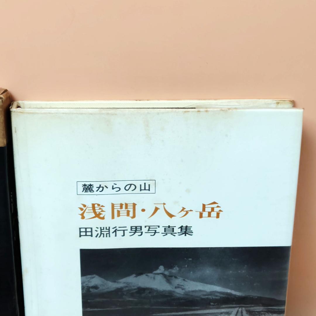 初版】 田淵行雄 書籍 写真集 8冊まとめて 山岳写真 雪山登山