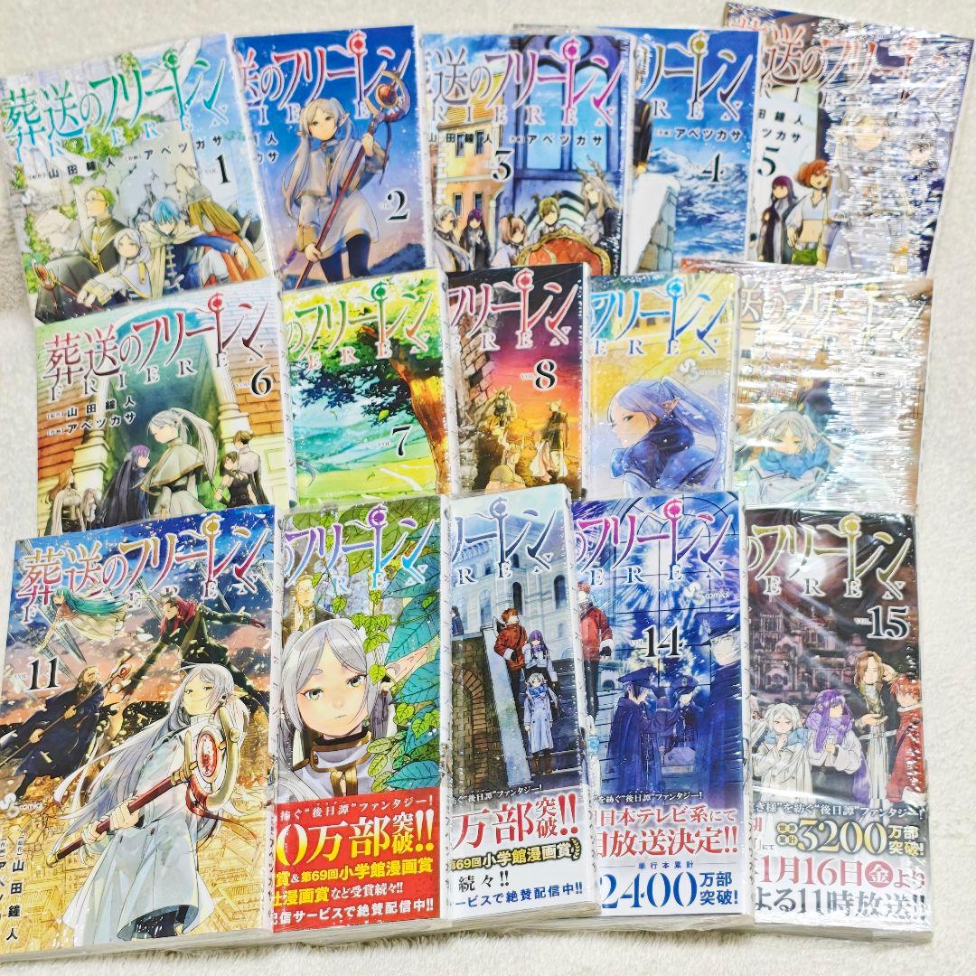 全巻 1〜15 葬送のフリーレン アニメ アベツカサ シュリンク 新品
