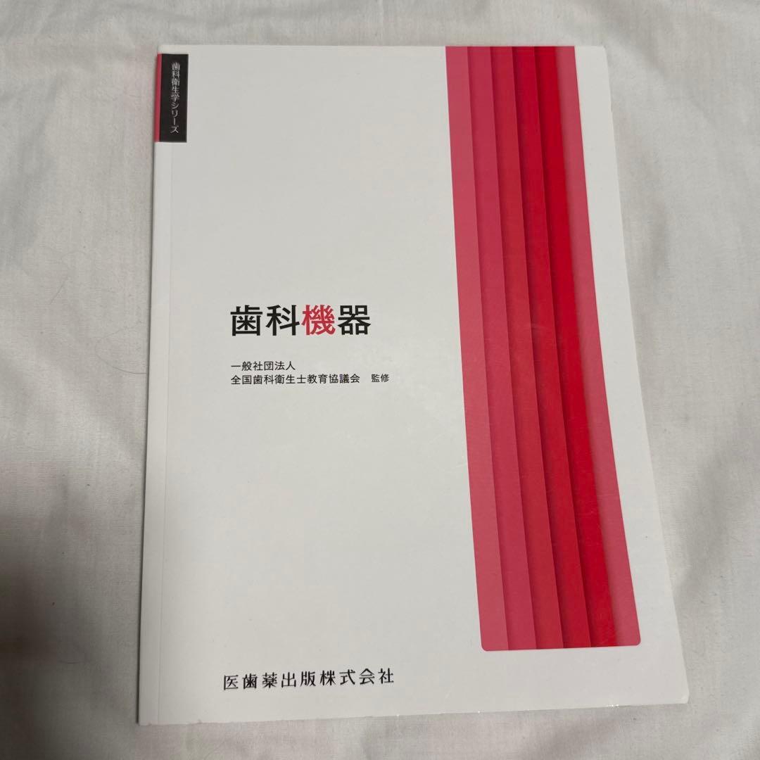 歯科衛生学シリーズ 歯科機器 教科書 - メルカリ