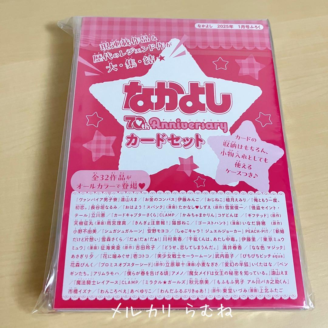 新品 なかよし 2025年 1月号 付録つき 70周年記念 カードセット - メルカリ
