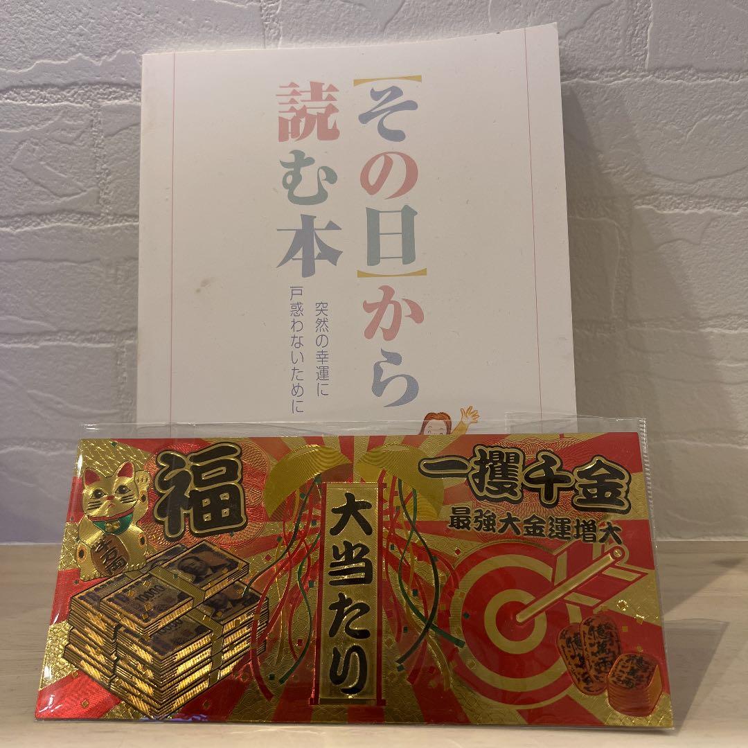 宝くじ】その日から読む本 突然の幸運に戸惑わないために【高額当選者】