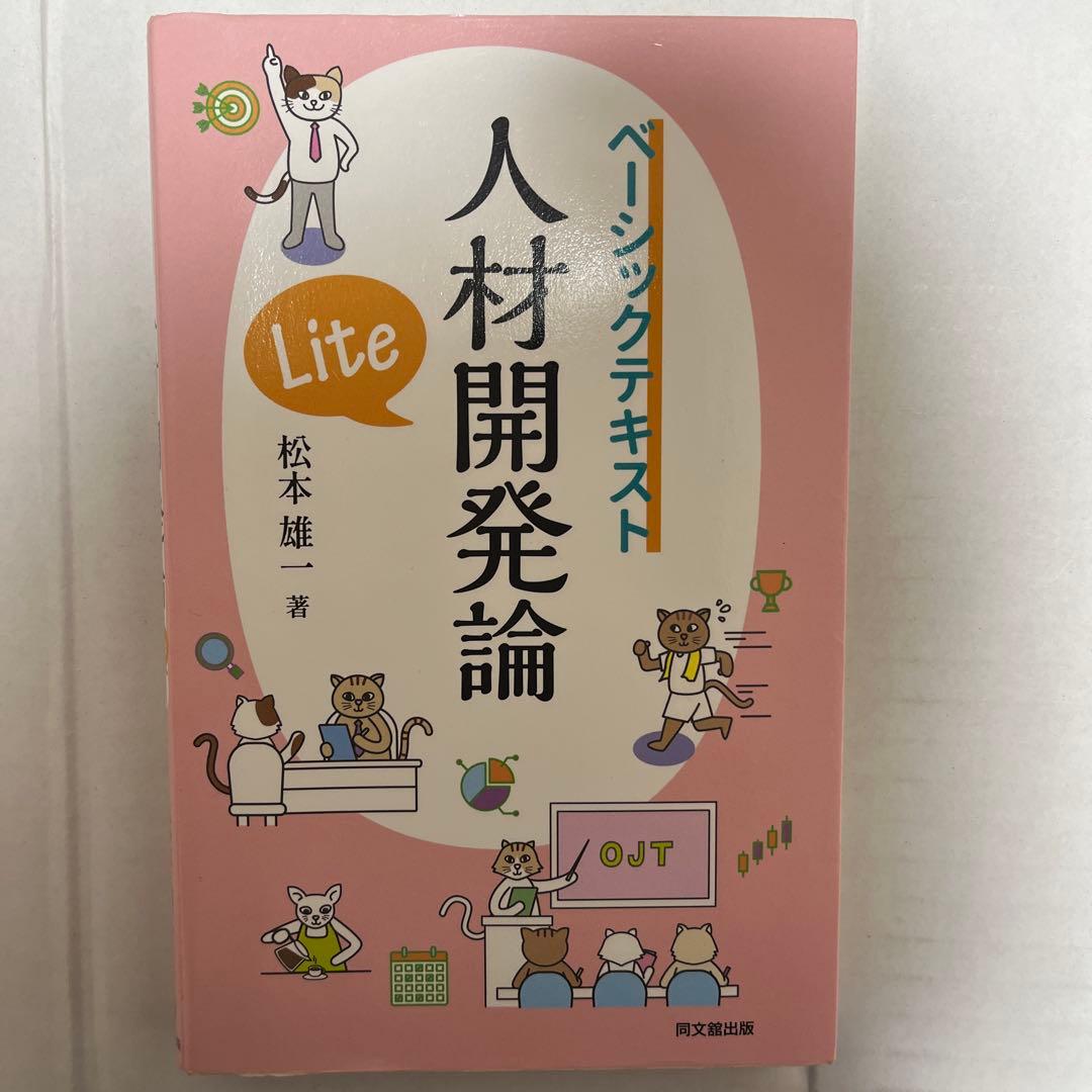 ベーシックテキスト 人材開発論 Lite - メルカリ