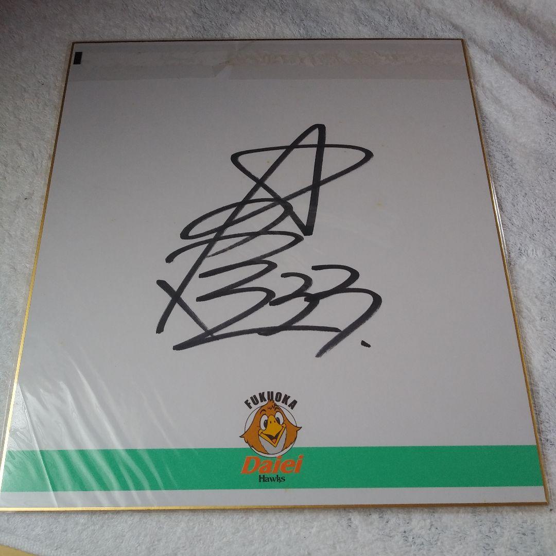 星野順治 直筆サイン色紙 - メルカリ