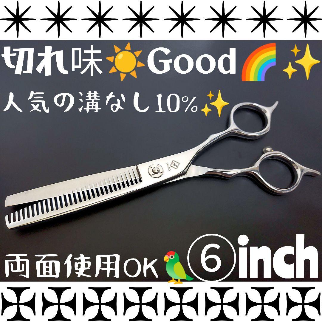 スパスパ切れる理美容師プロ用セニングシザー10％人気の溝無し