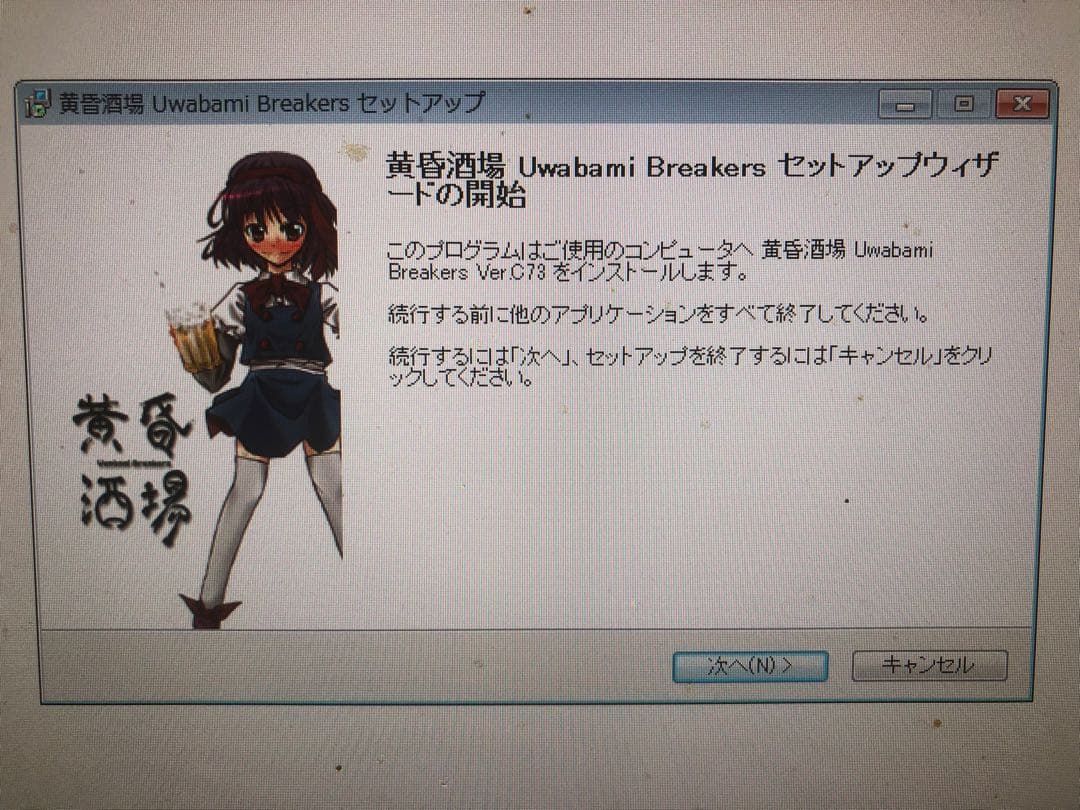 黄昏酒場～Uwabami Breakers～呑んべぇ会