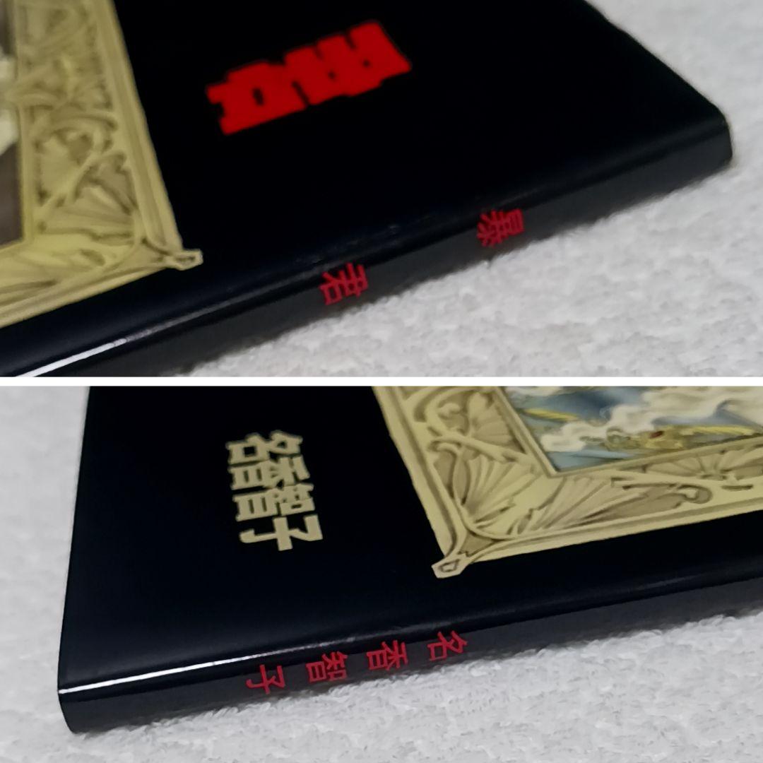 暴君 名香智子 自費出版 美品