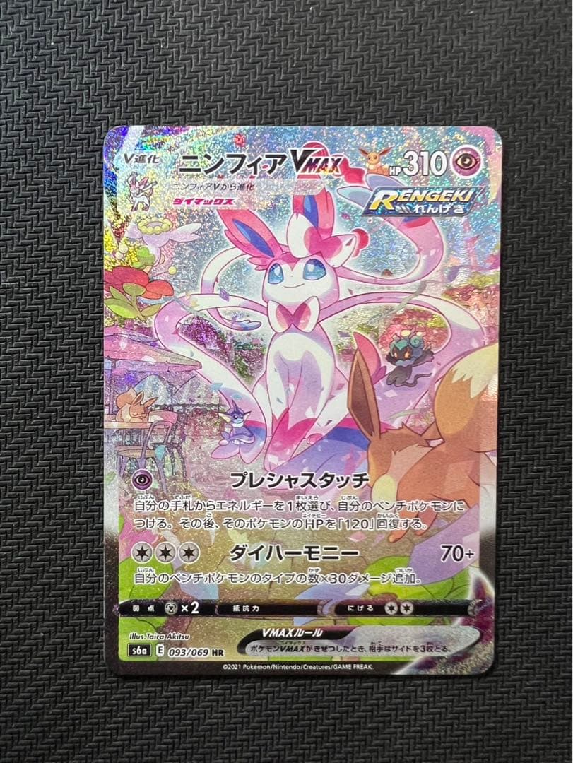 ニンフィアVMAX HR SA S6a イーブイヒーローズ 093/069 - ポケモン