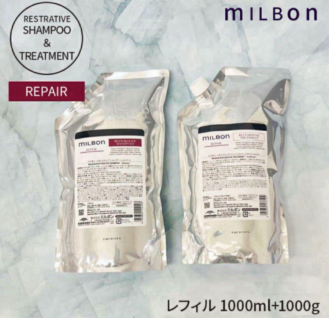 グローバルミルボン リペア　リストラティブ詰め替え　各1.0L 最安値 ミルボン リストラティブ シャンプー 1000ml グローバル リペア