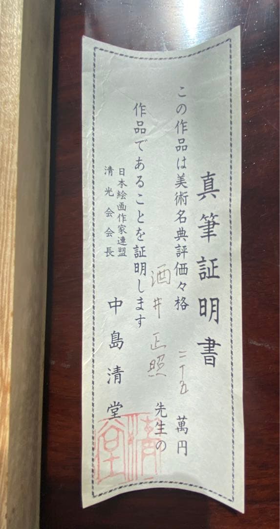 酒井正照 彩色山水 真品保証 検定書付け 25万の美しい珍品 入手困難
