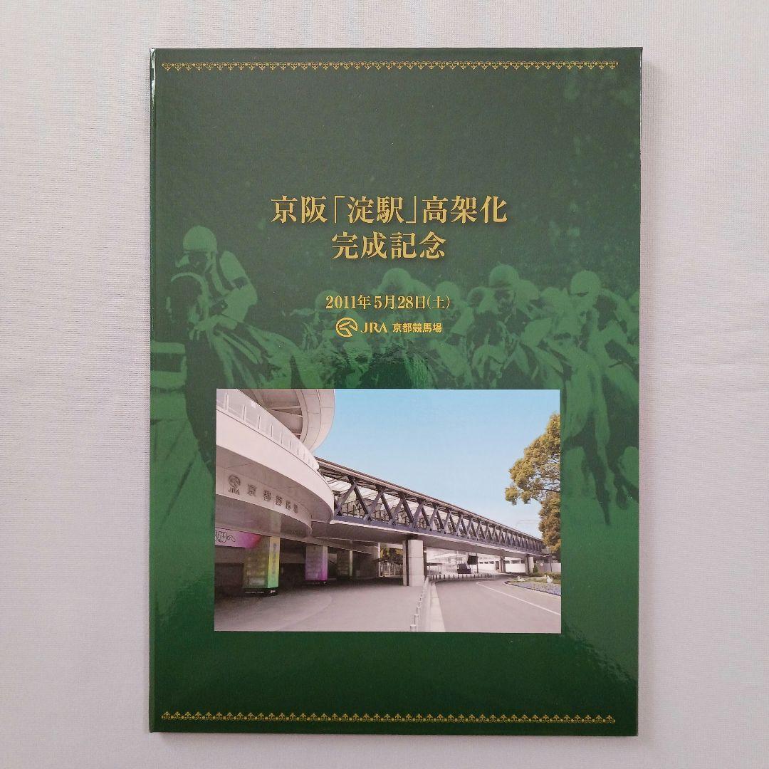 京阪「淀駅」高架化完成記念　記念入場券付きホルダー　JRA京都競馬場　非売品 JRA京都競馬場】京阪淀駅高架完成記念入場券 - メルカリ