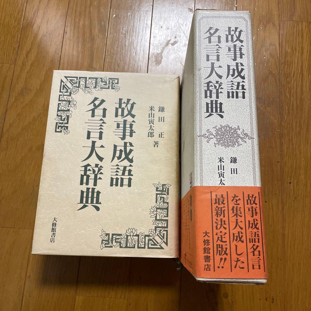 故事成語名言大辞典 大修館書店 - メルカリ