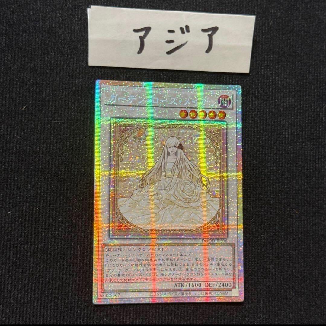 遊戯王 ガーデン・ローズ・メイデン プリズマ プリシク アジア 絵違い